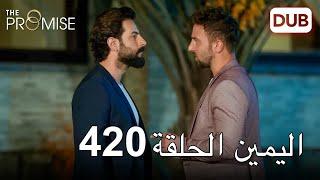 اليمين الحلقة 420  مدبلج عربي