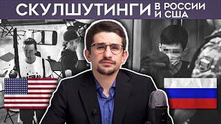 Стрельба в школах России и США. Скулшутинг. Казань Керчь Колумбайн @MackNack