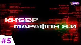 КИБЕРМАРАФОН 2.0  ПЯТЫЙ ВЫПУСК