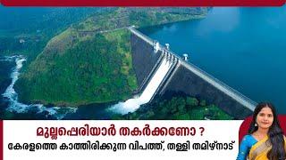 മുല്ലപ്പെരിയാര്‍ തകര്‍ക്കണോ? കേരളത്തെ കാത്തിരിക്കുന്ന വിപത്ത് തള്ളി തമിഴ്നാട്  Mullaperiyar Dam