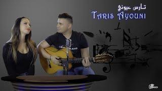 Safaa Elias  Taris Ayouni 2021 Official Music Video صفاء الياس - تارس عيوني