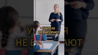 Нищие учителя работают до пенсии #психология #икигай #работа #shortvideo #учитель