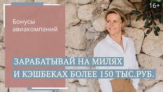 Как летать с выгодой особенности использования миль авиакомпаний и мильных карт 16+