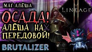 LineAge 2M Первая осада замка