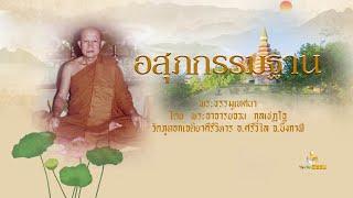 หลวงปู่จวน  กุลเชฏโฐ อสุภกรรมฐาน พระธรรมเทศนา