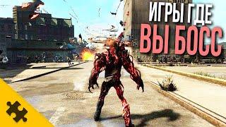 ВЫ САМЫЙ ГЛАВНЫЙ БОСС в этих играх И ВАС ВСЕ БОЯТСЯ  7 ИГР ГДЕ ВЫ САМЫЙ СИЛЬНЫЙ.