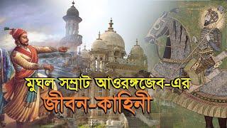 কোরআনে হাফেজ সম্রাট আওরঙ্গজেবের জীবনী  Biography of Mughal Emperor Aurangzeb  Bengal Discovery