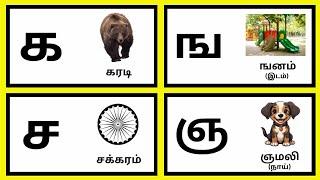 உயிர்மெய் எழுத்துக்கள்  UyirMei Ezhuthukkal தமிழ் க முதல் ன வரை Learn tamil letters @kids-1000