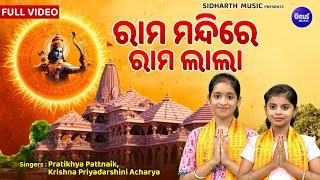 Rama Mandire Rama Lala - Ram Ji Superhit Bhajan  KrishnaPratikhya  ଅଯୋଧ୍ୟା ଶ୍ରୀରାମ ନୂଆ ଭଜନ