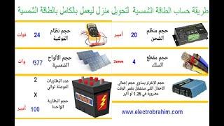 طريقة حساب الطاقة الشمسية من الالواح والبطاريات والمحول لتغطية كل استهلاك منزلك