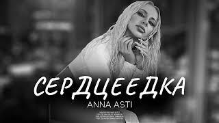 ANNA ASTI - Сердцеедка Премьера песни 2022