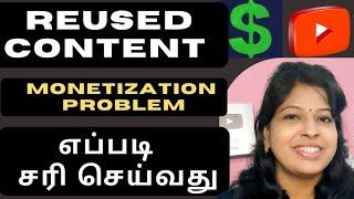 Reused content tamil  How to solve reused content monetization problem on youtube tamil Shiji Tech