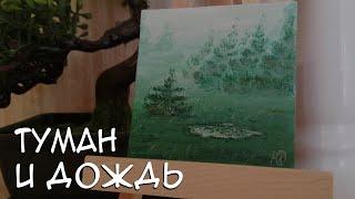 Туман и дождь рисунок миниатюра  SpeedPaint