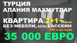 2+1 Квартира Турция Аланья Махмутлар. ЦЕНТР 250м до моря 35 000 Евро