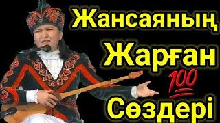 Жансаяның Жарған Сөздері.2023 Домбырамен Қазақша Әндер2023 Айтыс 2023.Жансая Мусина Шоу