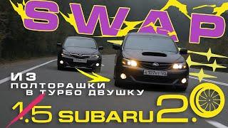 Лучший конфиг SWAP Subaru Impreza GH на 320 л.с. Свап EL154 на EJ20X