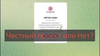 Поток Cash - отзывы клиентов о компании проверка. Честный или нет?