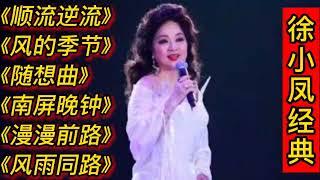 徐小凤经典歌曲《顺流逆流》《风的季节》《随想曲》《南屏晚钟》