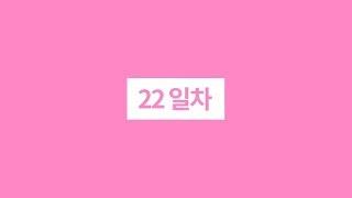 이썹닷컴 한달 다이어트 프로젝트 22일차