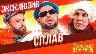 Сплав - Уральские Пельмени  ЭКСКЛЮЗИВ