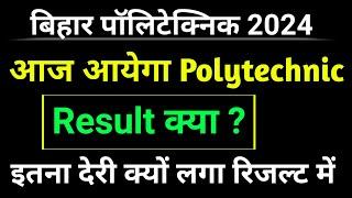 Bihar polytechnic result aaj aayega?। polytechnic result 2024। polytechnic result kab aayega।