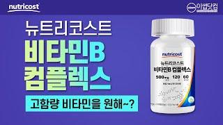 이썹닷컴 뉴트리코스트 비타민B 컴플렉스 고함량 비타민 미국 헬스보충제