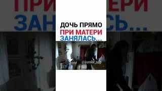 ДОЧЬ ПРЯМО ПРИ МАТЕРИ ЗАНЯЛАСЬ...ИНСТАГРАМ ФИЛЬМЫ