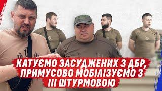 Катуємо засуджених з ДБР Примусово мобілізуємо з 3 Штурмовою @dmytrokarpenko