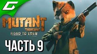 MUTANT YEAR ZERO Road to Eden  Прохождение #9  СВАЛКА