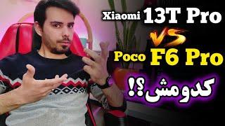 مقایسه پوکو F6 پرو با شیائومی 13T پرو کدومش بهتره؟