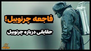 فاجعه چرنوبیل  حقایقی درباره فاجعه چرنوبیل