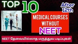 Top 10 Medical Course With Out Neet After 12 In Tamil Paramedical #Bscnursing Nurses Profile