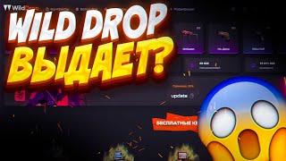 ВИЛДДРОП - ТАКТИКА ОКУПА  ПРОМОКОД WILDDROP  ВИЛДДРОП - ПРОВЕРКА САЙТА  КЕЙС CSGO