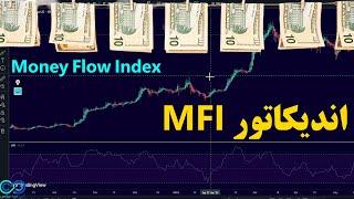 ‫اندیکاتور MFI Money Flow Index - اندیکاتور شاخص جریان پول در تریدینگ ویو