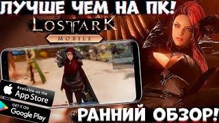 Лучше чем на ПК Lost Ark Mobile - Ранний обзор Android Ios