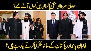 Joint press conference of Taliban Ameer with China and Pakistan