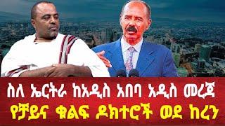 ስለ ኤርትራ ከአዲስ አበባ አዲስ መረጃ የቻይና ዶክተሮች ወደ ከረን #solomedia #asmara #eritreanews #eritrea #keren