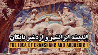 اندیشه ایرانشهر، اردشیر بابکان بنیانگذار شاهنشاهی ساسانیان  The idea of Eranshahr and Ardeshir I