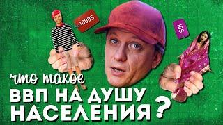 Что такое ВВП на душу населения?