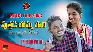 PUTHADI BOMMA PORI PROMO  NEW FOLK SONG PUTHADI BOMMA #SINGERNAGALXMI #BODDUDILIP  #SNMUSIC