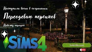 Ночной СТРИМ The Sims 4 Переодевашки персиков #2 CAS