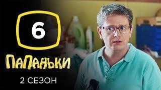 Сериал Папаньки 2 сезон Серия 6  КОМЕДИЯ 2020