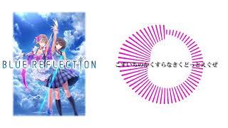 BLUE REFLECTION OST -  こすいちのかくすらなきくどっとえぐぜ