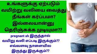 வயிற்று வலி கர்ப்பத்தின் அறிகுறி During pregnancy  stomach pain in Tamil