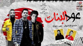 مهرجان  عود البنات عالى  حسن شاكوش و عمر كمال - توزيع اسلام ساسو 2020