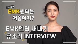 유소리│EMK엔터는 처음이지? 새내기 INTERVIEW