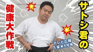 【テレビ広報９月号】サトシ君の健康大作戦