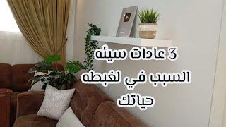 أكتر  3 عادات سيئه هما السبب في لغبطه حياتكوأهم 3عادات لو نفذتيها حياتك هتتغير للأفضل ️الحلقه5