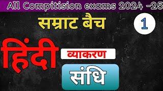 हिंदी व्याकरण  Hindi grammar  संधि भाग 01  theory class  All Compitision exams 2024 - 25