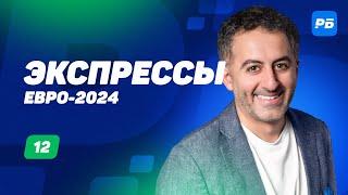 Артур Петросьян. Экспресс прогнозы на Евро-2024